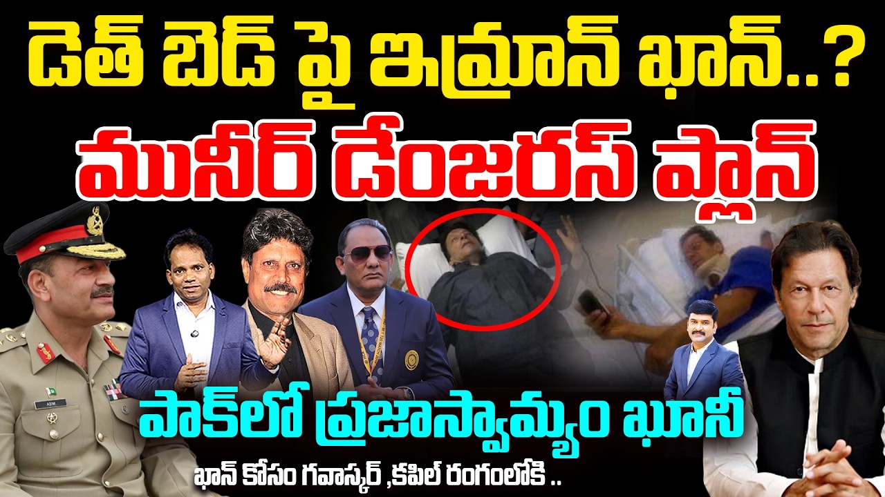 డెత్ బెడ్ పై ఇమ్రాన్ ఖాన్..? | Asim Munir Dangerous Plan | Democracy in Pakistan at Risk? | 99TV