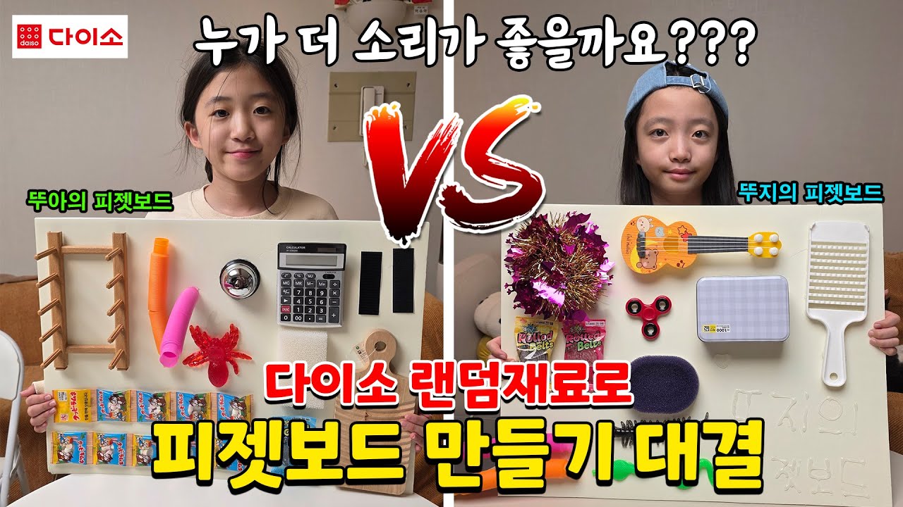 다이소 랜덤재료로 피젯보드 만들기 대결했어요!! 이기는 사람 로벅스 상품권 증정! 누구 소리가 더 좋을까요??? 가족일상 대결 브이로그 | 뚜아뚜지TV