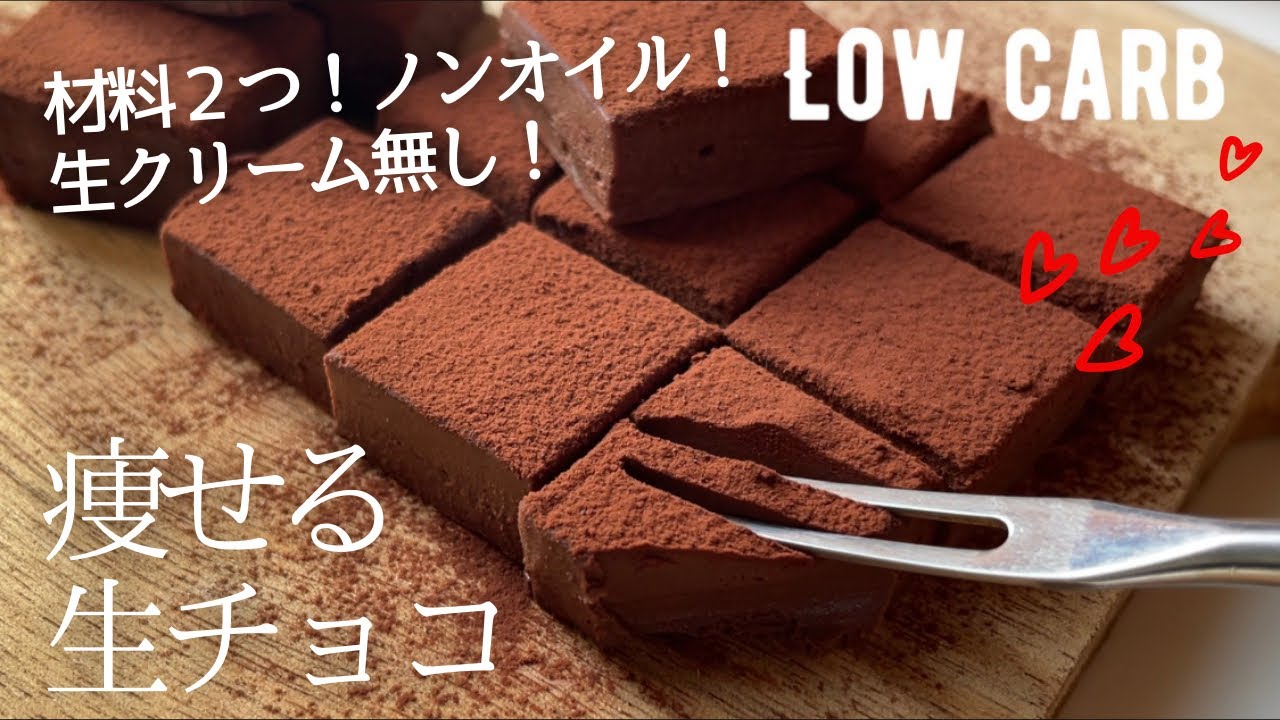 【ダイエット】生クリーム無し！ノンオイル！材料2つで低脂質生チョコ作り方。レンジにかけて混ぜるだけ❤️low carb & low fat Raw chocolate