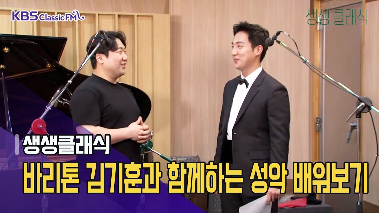 [생생클래식] 바리톤 김기훈과 함께하는 성악 배워보기 | KBS 240418 방송