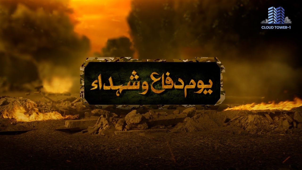 Defence Day - Tribute to the Brave Soldiers of Pakistan Army