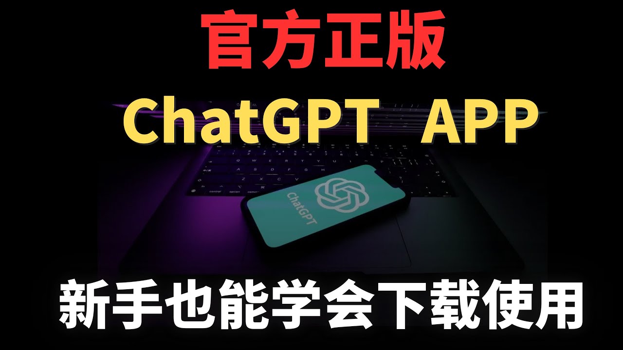 ChatGPT官方APP发布， 新手小白也能看懂的下载与使用教学，轻松注册美区ID教程使用GPT APP，并且手机版GPT4可以无限制使用，简直不要太香 | 科技猎奇