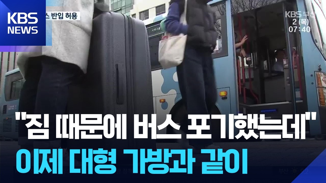 버스에도 여행짐 반입&hellip;전국 첫 시범 운행 / KBS  2026.04.02.