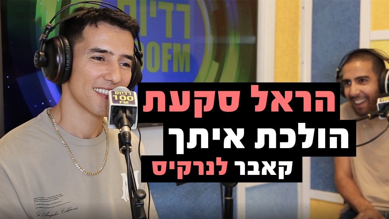 הראל סקעת- הולכת איתך (קאבר לנרקיס) | רדיוס 100FM - מושיקו שטרן