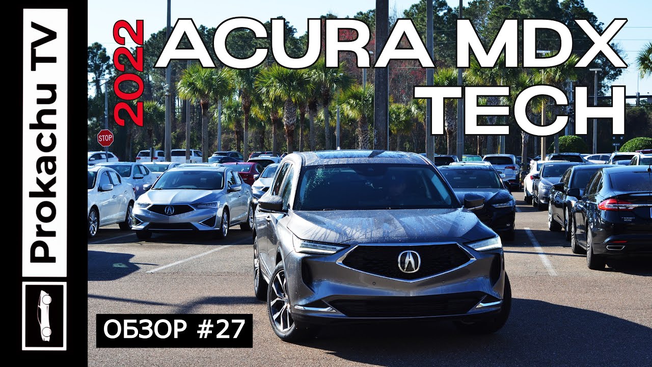 Acura MDX TECH 2022 Обзор #27 | Новая Акура Пушка Тест-драйв