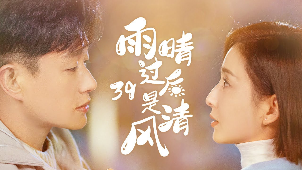 《雨晴過後是清風》39：重男輕女的家庭出身的女孩，和被母愛壓得喘不過氣的男孩，兩個孤獨的靈魂互相取暖........(#佟丽娅#佟大为#檀健次#许娣#韩童生)