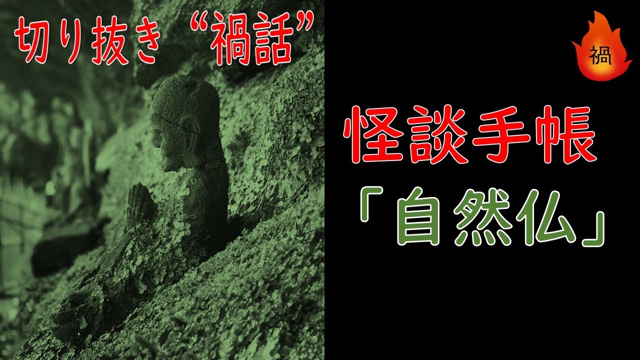 【怪談手帳】人の知り得ない営み／『禍話（まがばなし）』より「自然仏」【切り抜き】