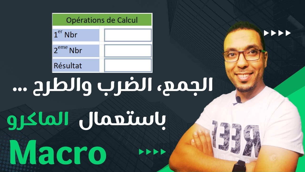 العمليات الحسابية في الإكسل خطوة بخطوة | دليل المبتدئين للماكرو في الإكسل