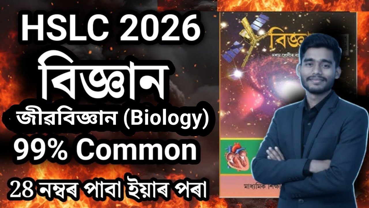 HSLC Exam 2026 General Science Common Questions | বিজ্ঞান | 99% Common | SEBA ASSEB Assam