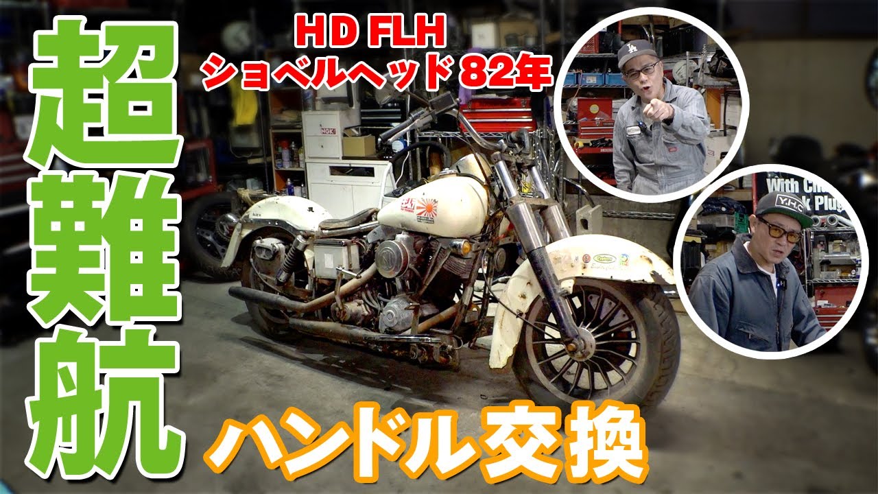 【H-D FLH 1982】伝説のハーレー ハンドル交換