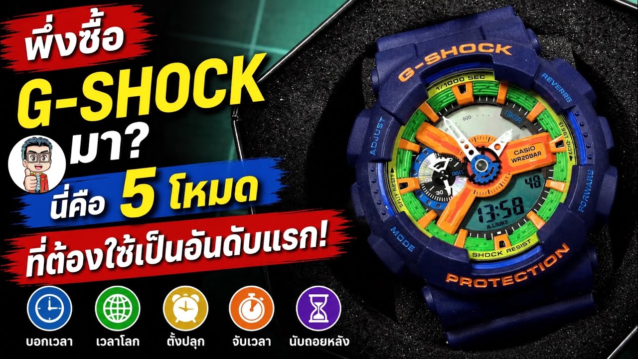 การใช้งานฟังค์ชั่นพื้นฐาน 5โหมด   G-SHOCK รุ่น GA-110 และ GA-100