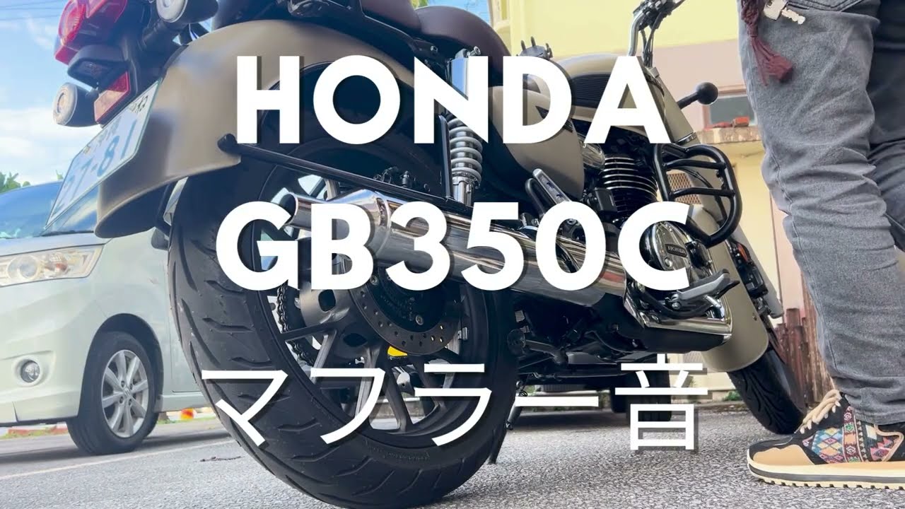 GB350C マフラー音GB350Cはめちゃくちゃ賢い！！ECUでアイドリングを自動調整！