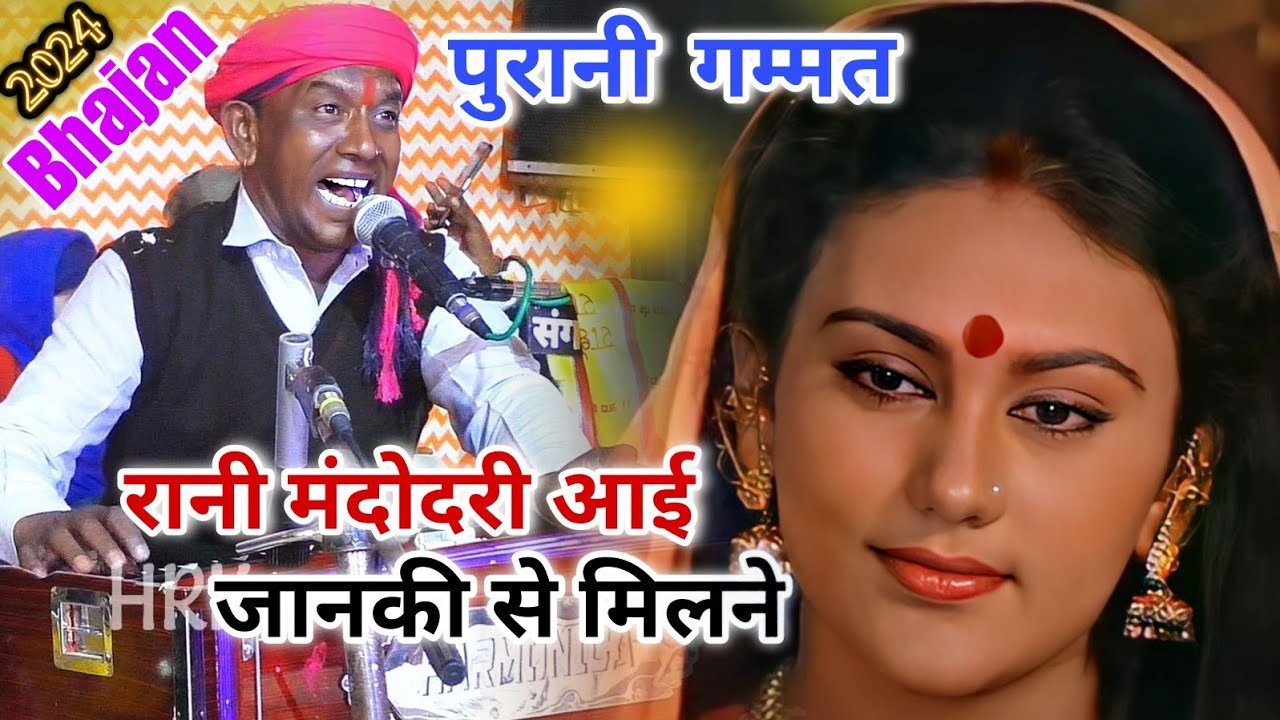 पुरानी गम्मत | रानी मंदोदरी आई जानकी से मिलने | Halke Ram Kushwah | रोशनी पटेल | बेहतरीन भजन Video