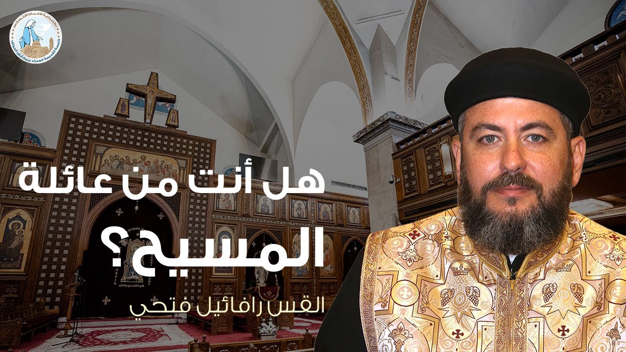 هل أنت من عائلة المسيح؟ | القس رافائيل فتحي - عظة عيد نياحة ق. مريم العذراء الخميس ٢٩ يناير ٢٠٢٦م