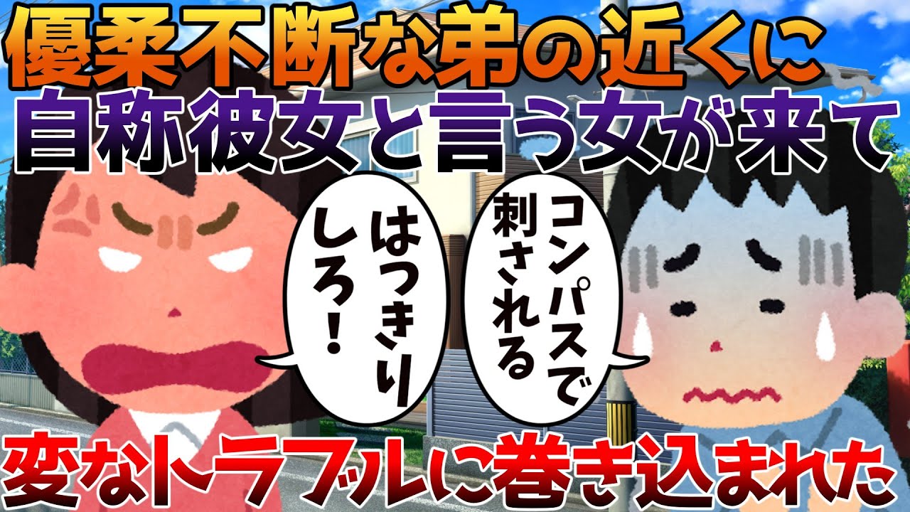 【2ch修羅場】優柔不断な弟の近くに自称彼女と言う女が来て、変なトラブルに巻き込まれた【ゆっくり】