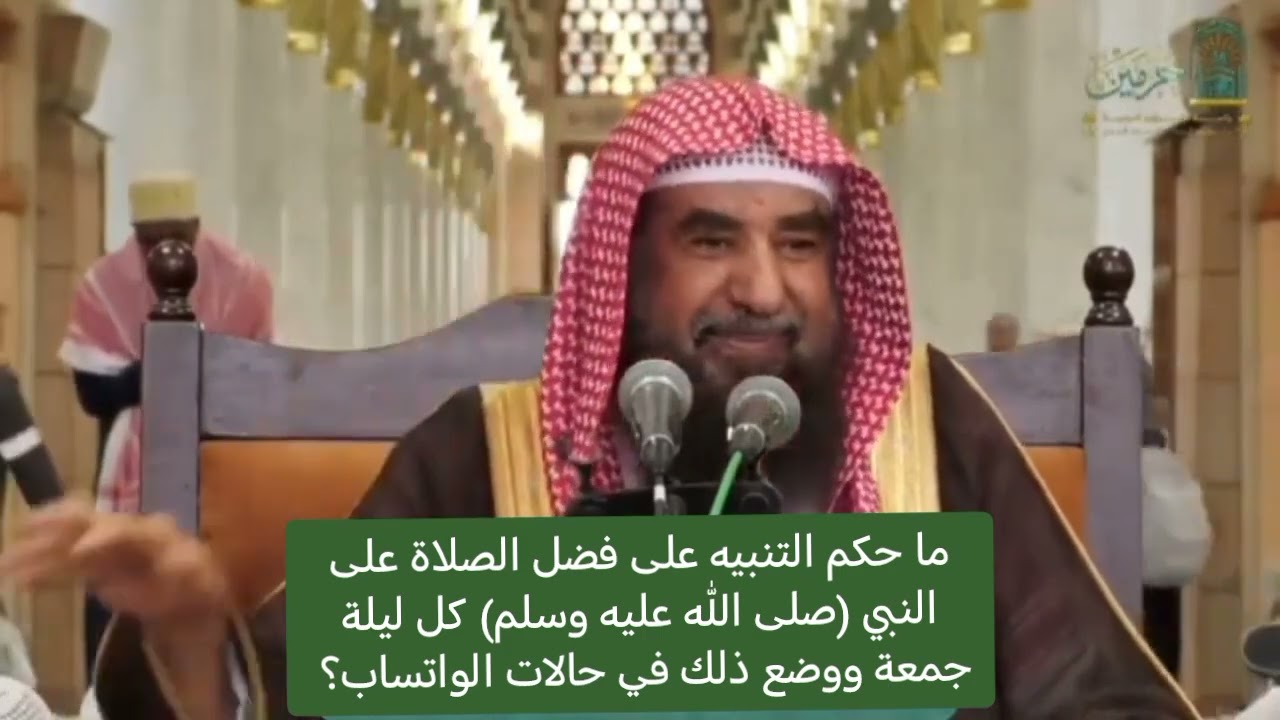 ماحكم التنبيه على فضل الصلاة على (النبي صلى الله عليه وسلم)كل ليلة جمعة ووضع ذلك في حالات الواتساب؟ 