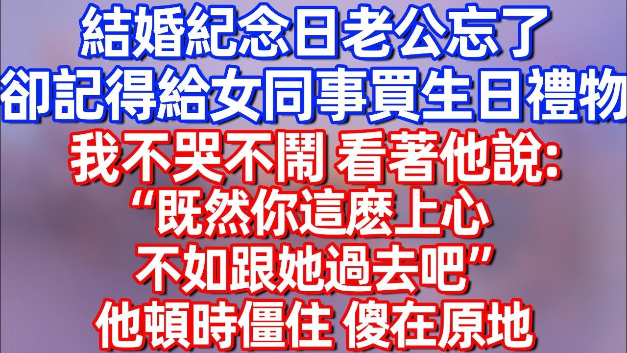 【完結】结婚纪念日老公忘了 却记得给女同事买生日礼物 我不哭不闹 看着他说：&ldquo;既然你这么上心 不如跟她过去吧&rdquo;他顿时僵住 傻在原地#碧荷講故事 #深夜淺讀 #情感 #完结文 #情感故事