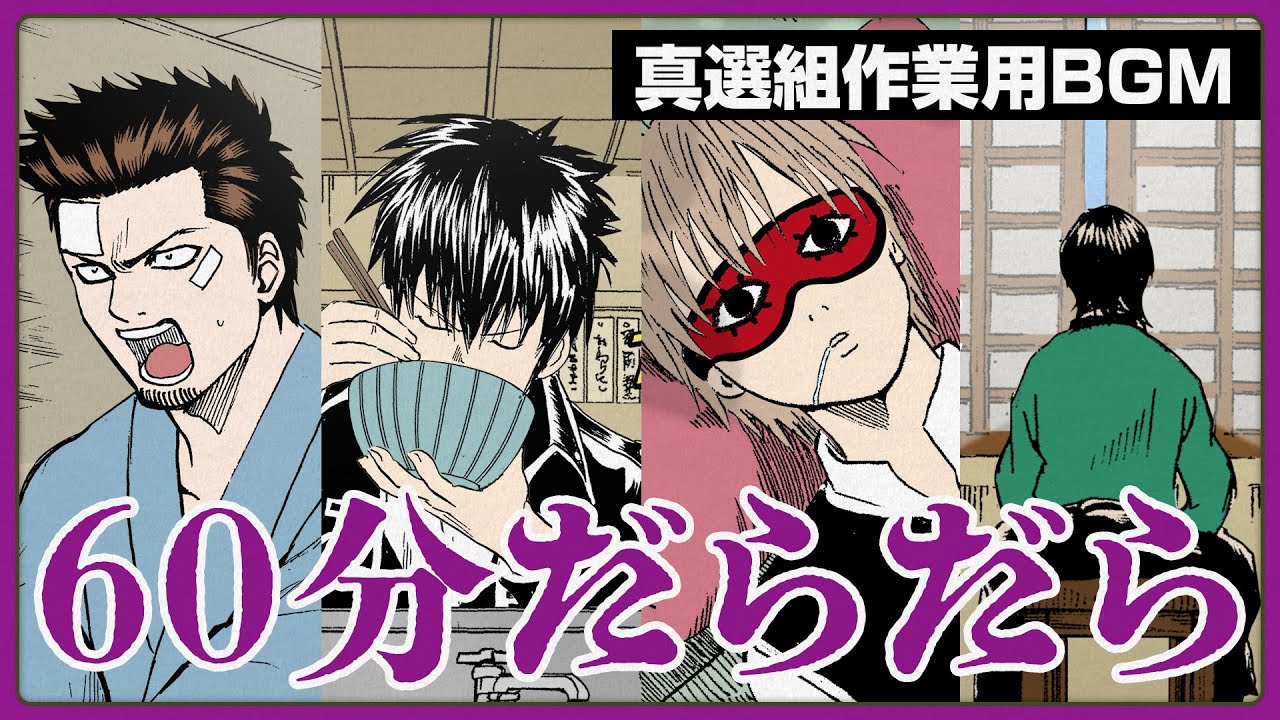 【銀魂】真選組作業用BGM（近藤勲/土方十四郎/沖田総悟/山崎退）【60分だらだら作業用】