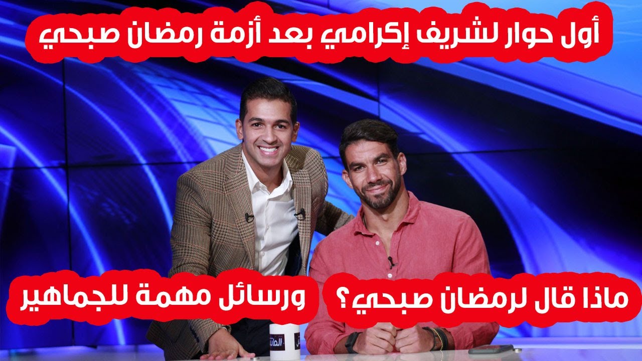 شريف اكرامي في الماتش مع هاني حتحوت | 25-8-2020
