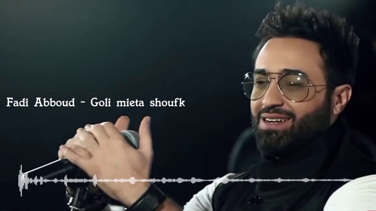 Fadi Abboud - Meta Ashofak [ 2007 ] | فادي عبود - متى أشوفك