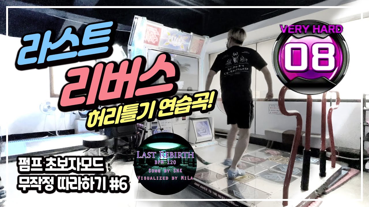 펌프의 기본은 허리틀기 연습부터!! - Last Rebirth(라스트 리버스) S8
