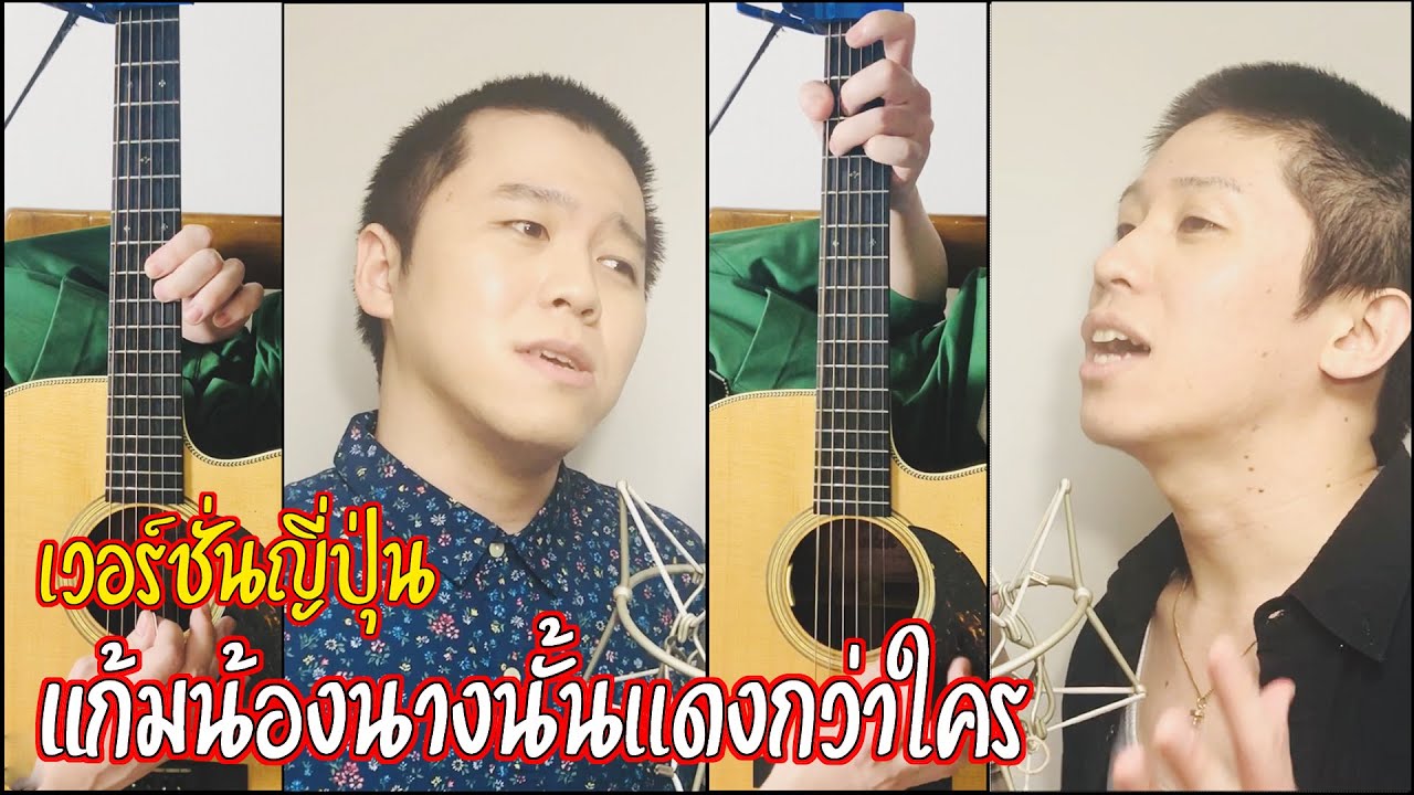 แก้มน้องนางนั้นเเดงกว่าใคร - เขียนไขและวานิช เวอร์ชั่นญี่ปุ่น Covered by Yuru