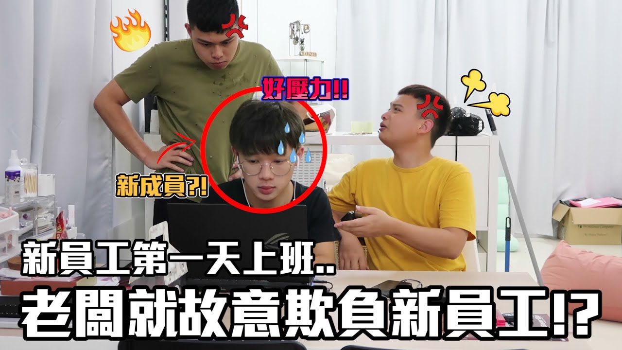 新员工第一天上班就惨遭老板百般刁难！新员工会不会当然当场辞职！？