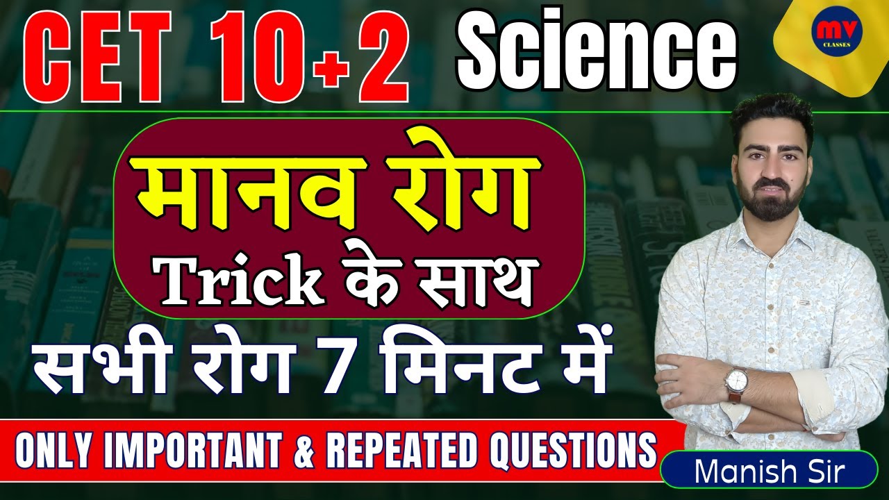CET 10+2 || विज्ञान || Science || मानव रोग Trick के साथ || सभी रोग 10 मिनट में Complete