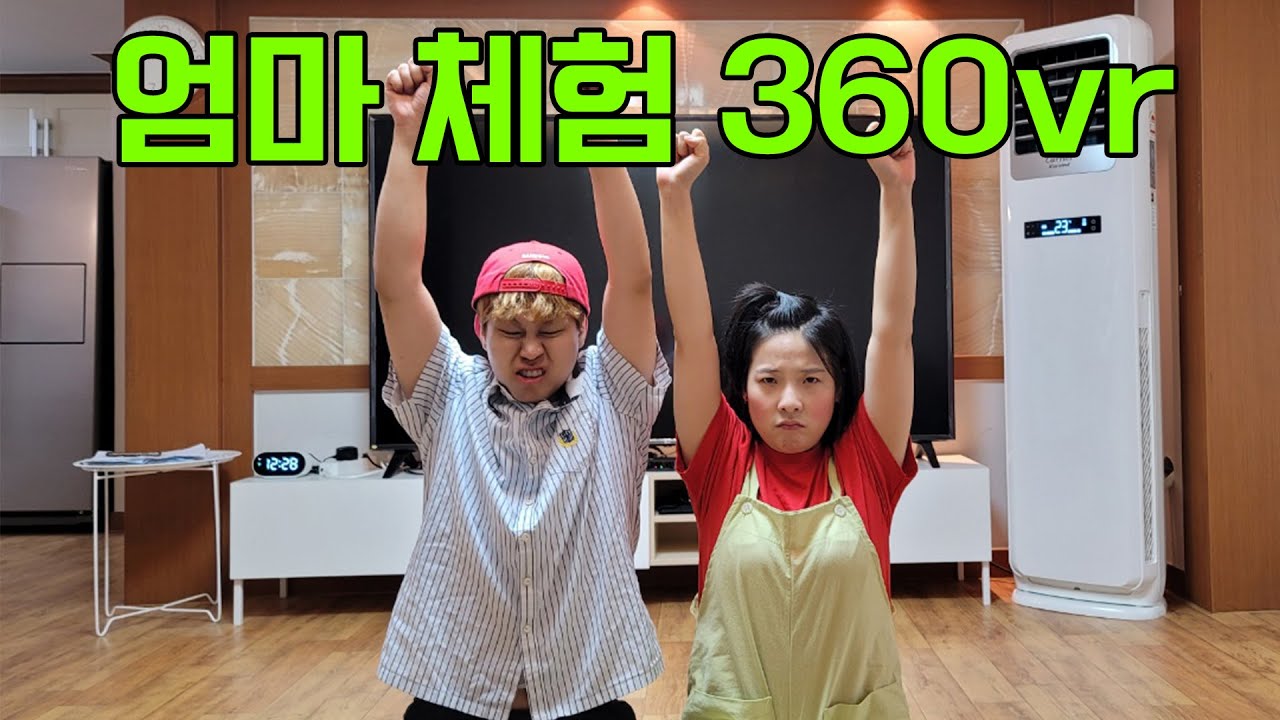엄마 체험 360vr (Korean mom 360vr)
