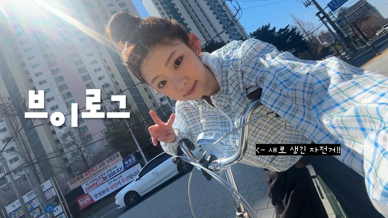 자취 브이로그❷ 벚꽃이 폈고 자전거를 당근했어요 🚲ㅎㅎ
