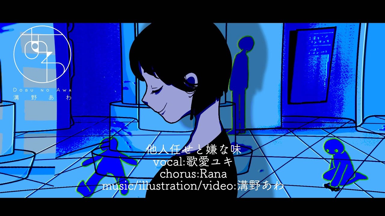 【歌愛ユキとRana】他人任せと嫌な味/溝野あわ【オリジナル曲PV付き】