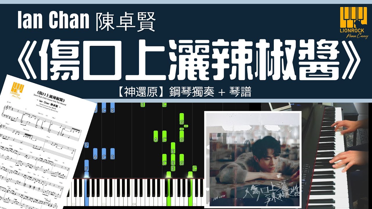 《傷口上灑辣椒醬》Ian Chan 陳卓賢| 鋼琴獨奏【神還原 Piano Cover】+ 琴譜下載 + 教學 Tutorial