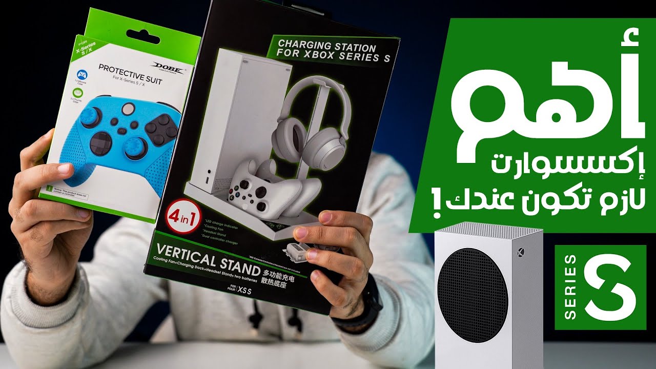 اهم الاكسسورات لجهاز Xbox Series S !