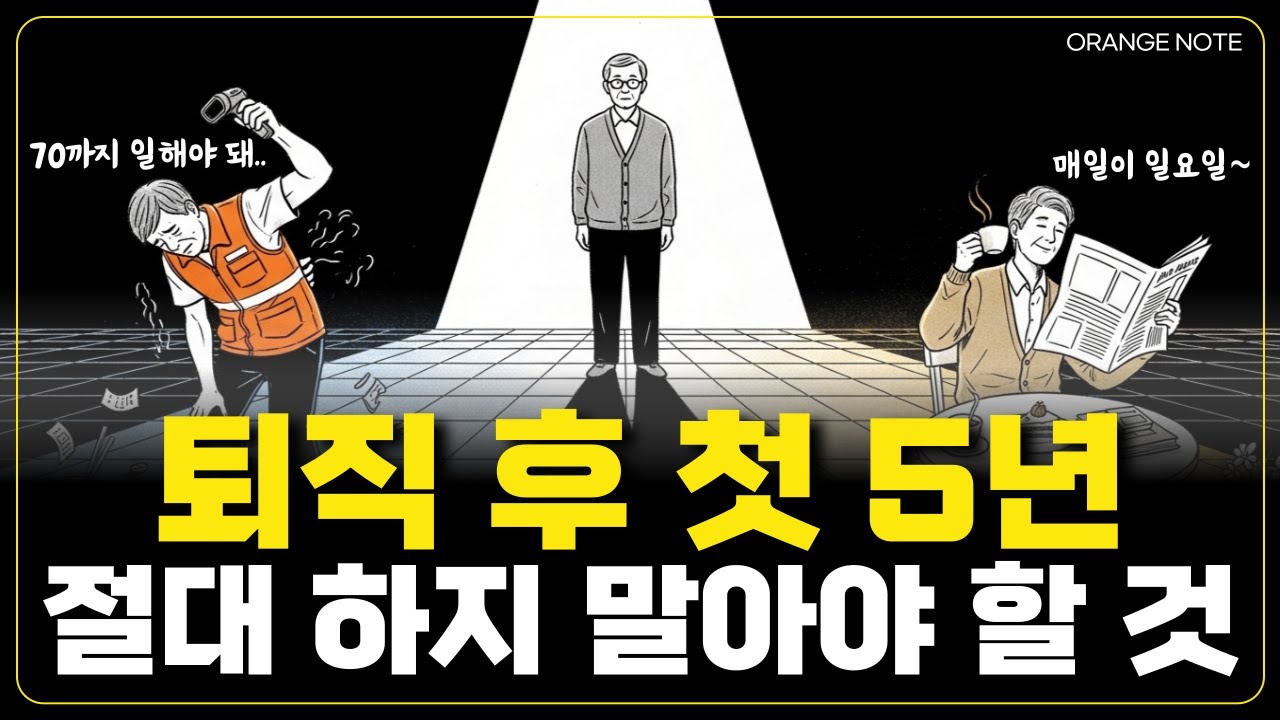 퇴직 후 첫 5년이 노후 30년을 결정합니다 | 55세 퇴직 후 절대 하지 말아야 할 것