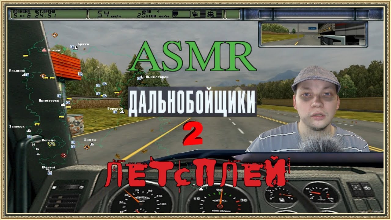 АСМР Дальнобойщики 2 летсплей шепот