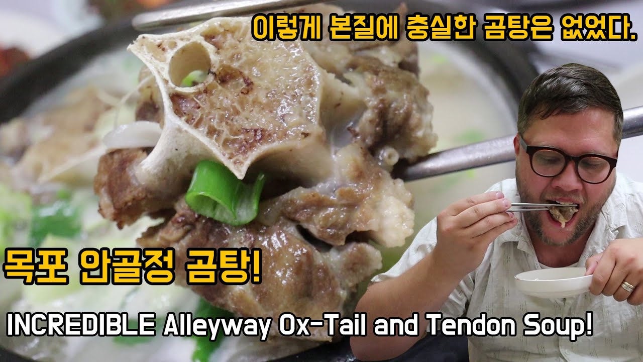 목포 꼬리 도가니 곰탕, 할머니가 보고싶어지는 목포 안골정 곰탕| Korean Ox-Tail and Beef Tendon Gomtang Soup
