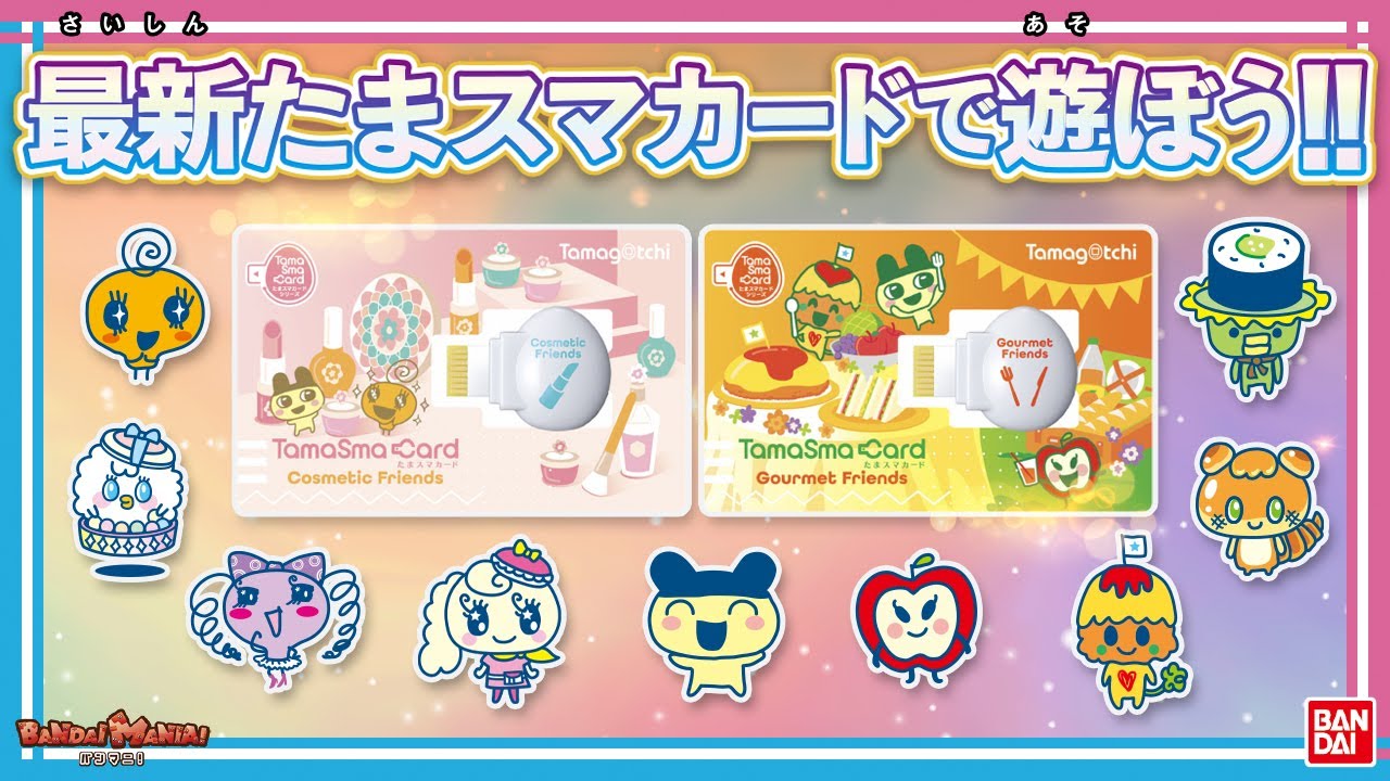 【バンダイ公式】たまごっちスマートで遊べる最新たまスマカード「たまスマカード コスメフレンズ」＆「たまスマカード グルメフレンズ」を紹介！【バンマニ!】【#たまごっち 教室#4】