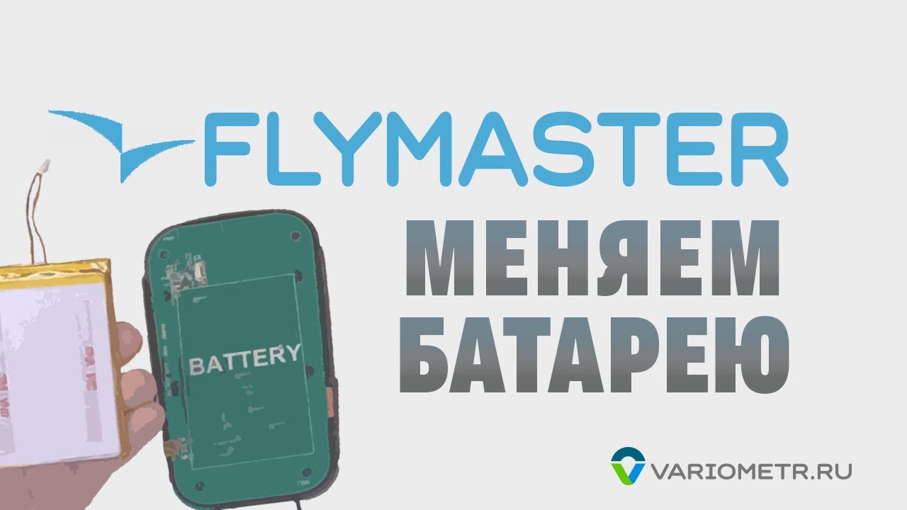 Flymaster: замена батареи