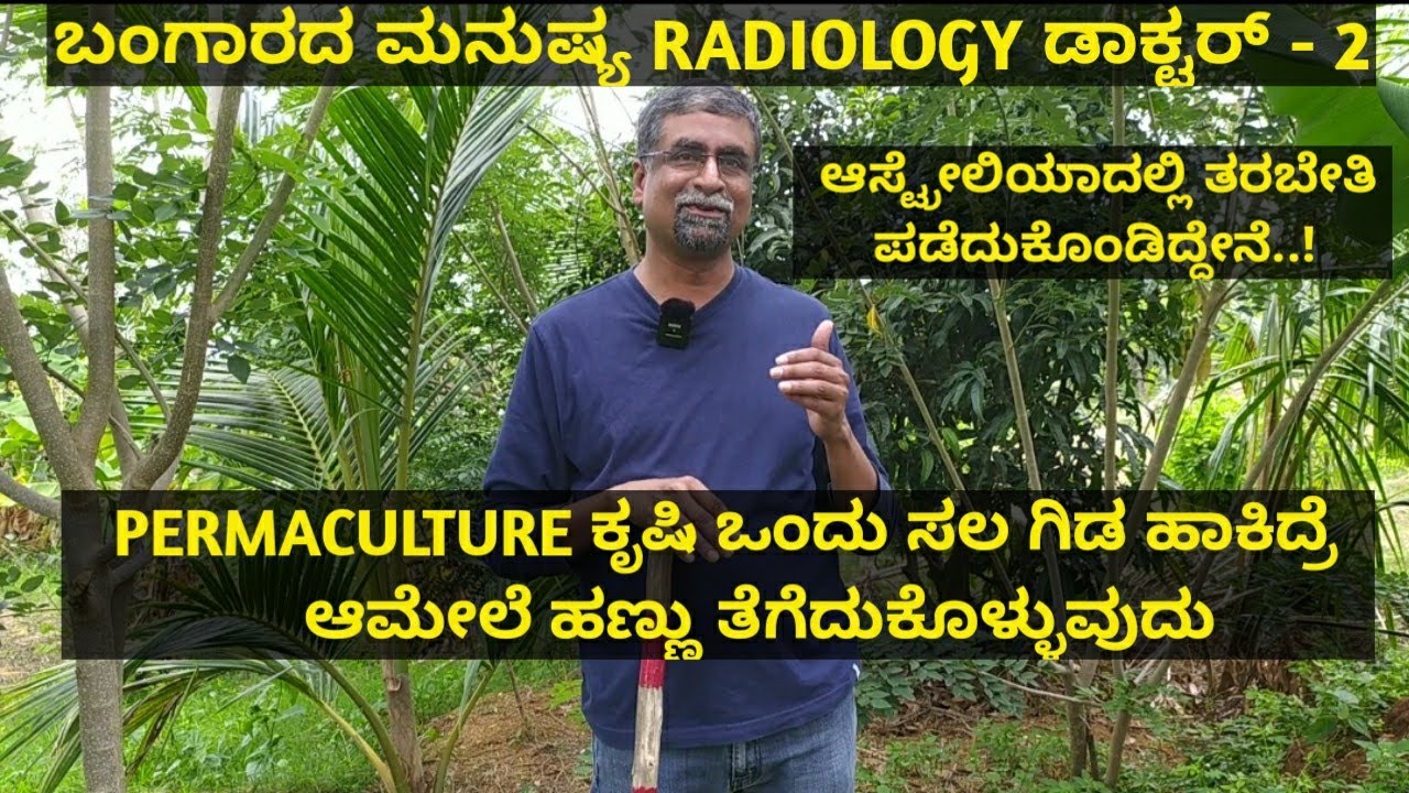 ಆಸ್ಟ್ರೇಲಿಯಾದಲ್ಲಿ ತರಬೇತಿ ಪಡೆದುಕೊಂಡಿದ್ದೇನೆ..! ಒಂದು ಸಲ ಗಿಡ ಹಾಕಿದ್ರೆ ಆಮೇಲೆ ಹಣ್ಣು ತೆಗೆದುಕೊಳ್ಳುವುದು ಅಷ್ಟೇ
