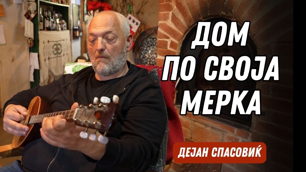 Дом по своја мерка | Дејан Спасовиќ
