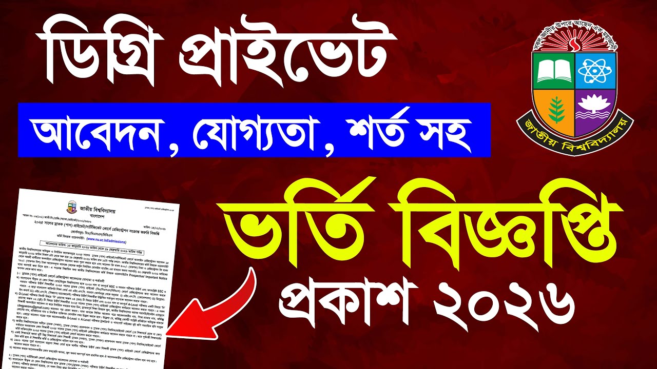 ডিগ্রি প্রাইভেট ভর্তি বিজ্ঞপ্তি ২০২৬ প্রকাশ | Degree Private Admission 2026
