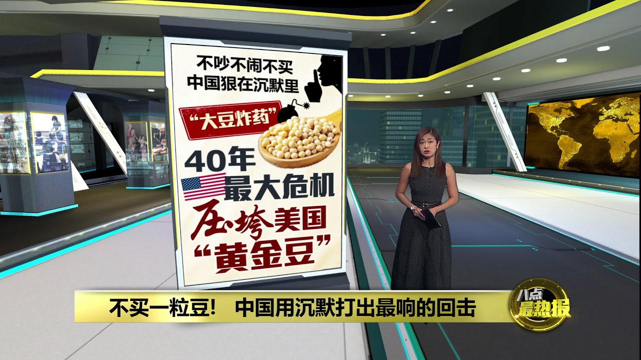 "别跟我玩稀土"　  特朗普警告中国: 必须买豆! | 八点最热报 20/10/2025