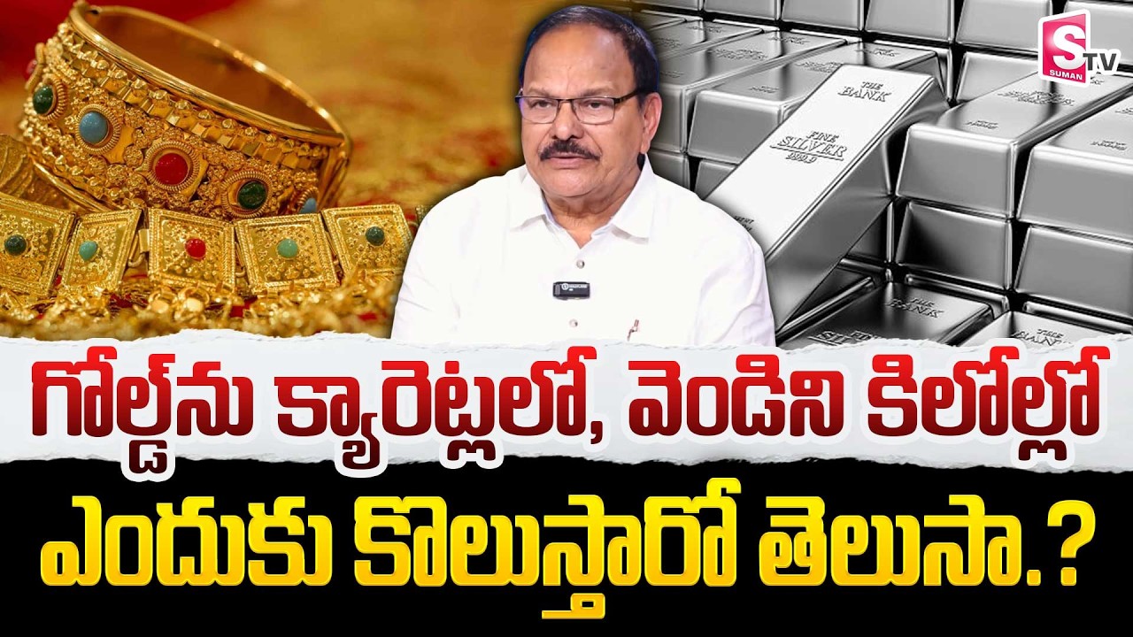 Difference Between 24 Karat Gold and 22 Karat Gold & Silver Quality In Telugu | SumanTV Naveena