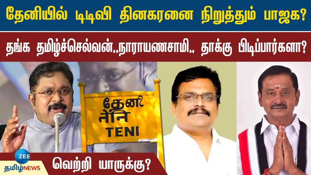 தேனி தொகுதியின் அதிமுக வேட்பாளர் பின்னணி என்ன? டிடிவியிடம் சறுக்குமா? | Theni | TTV Dhinakaran