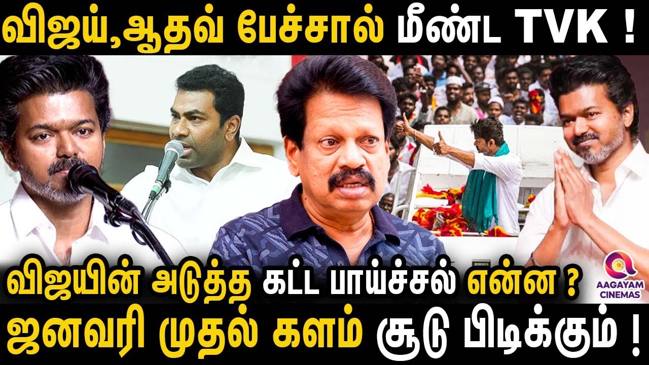 விஜய் பொதுக்குழு மீட்டிங் - எதிர்பார்ப்பை நிறைவு செய்ததா?  | Valipechu Anthanan | VIjay | aadhav Tvk