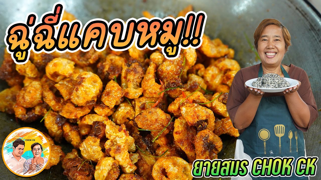 ฉู่ฉี่แคบหมู เมนูเด็ด!! สูตรน้ำฉู่ฉี่ฉ่ำๆ ใส่แคบหมูตอนไหนไม่ให้เนื้อนิ่ม สูตรนี้รับรองอร่อยฉ่ำปาก
