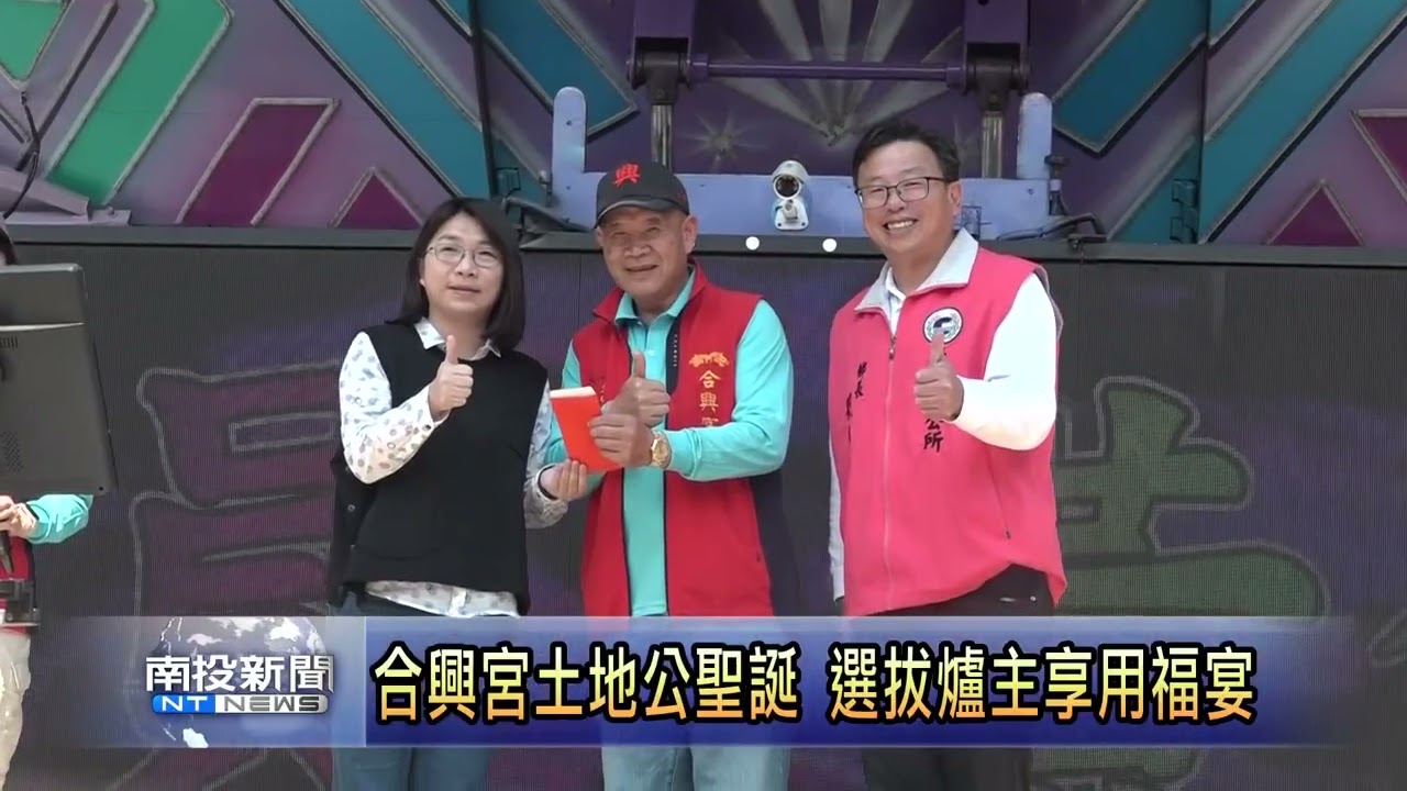 魚池五城合興宮土地公聖誕 南投新聞
