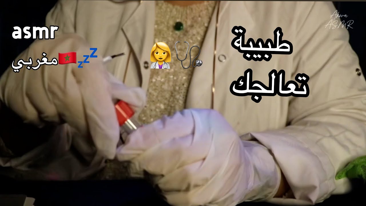 Moroccan ASMR | طبيبة نفسية تعالجك doctor Role-play 👩‍⚕️🩺