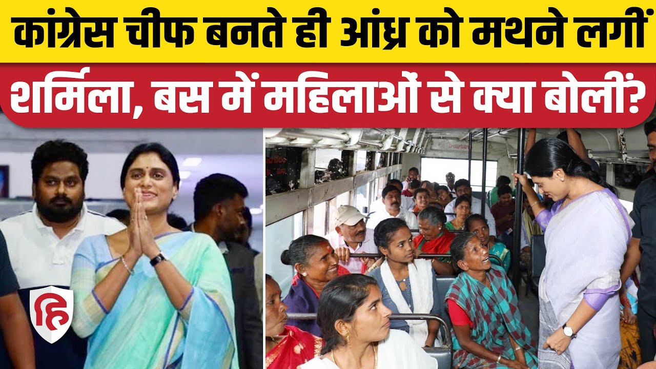 YS Sharmila Andhra Pradesh Congress Chief ने बढ़ाई CM Jagan Mohan की टेंशन, करेंगी राज्य का दौरा