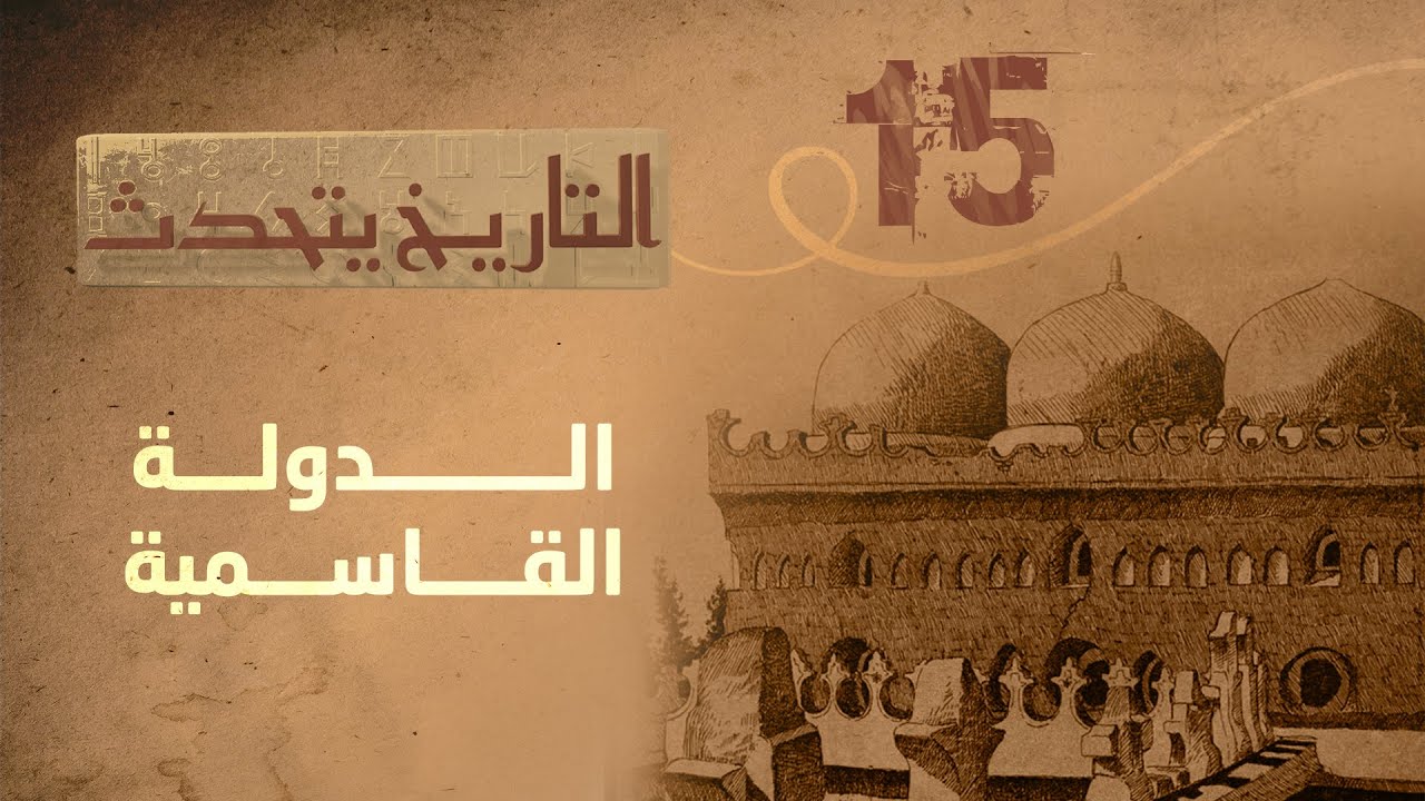 التاريخ يتحدث | الحلقة 15 - الدولة القاسمية | تقديم زايد جابر